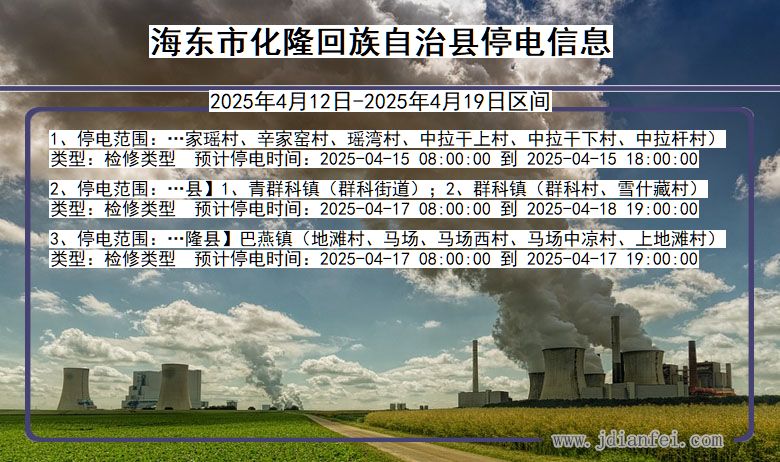 海东化隆回族自治停电通知 青海省海东化隆回族自治停电通知