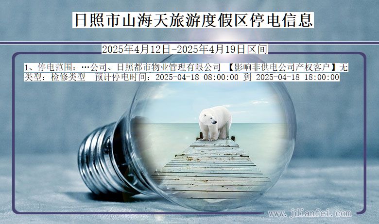 日照山海天旅游度假停电通知 山东省日照山海天旅游度假停电通知