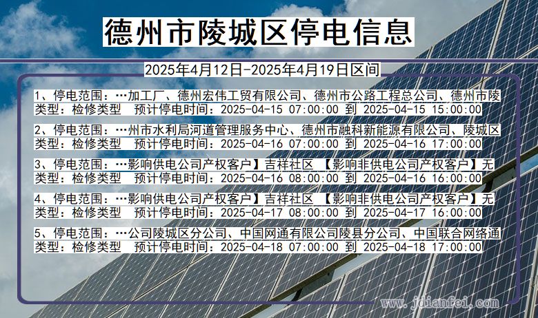 山东省德州陵城停电通知