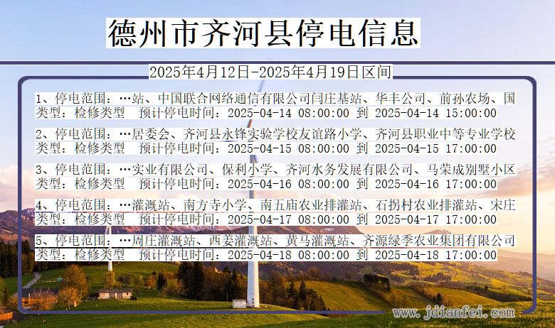 德州齐河停电通知 山东省德州齐河停电通知