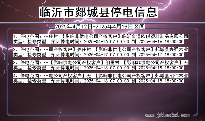 山东省临沂郯城停电通知