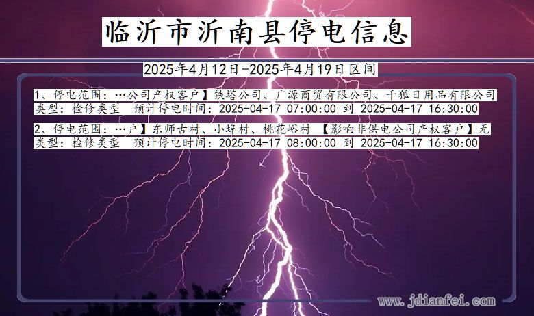 临沂沂南停电通知 山东省临沂沂南停电通知