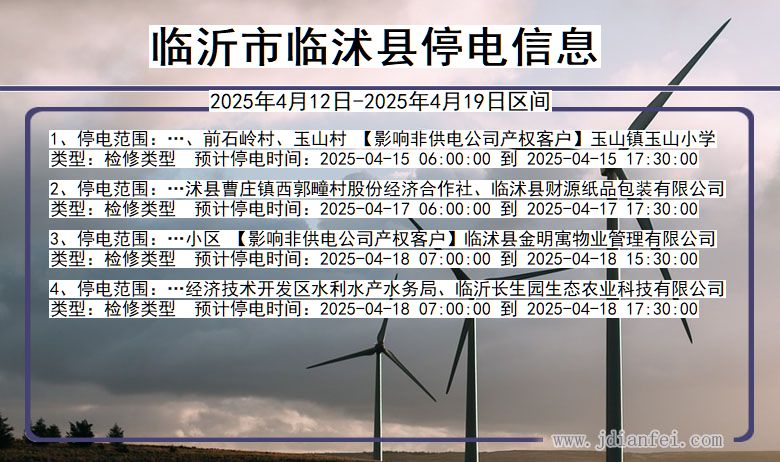 山东省临沂临沭停电通知