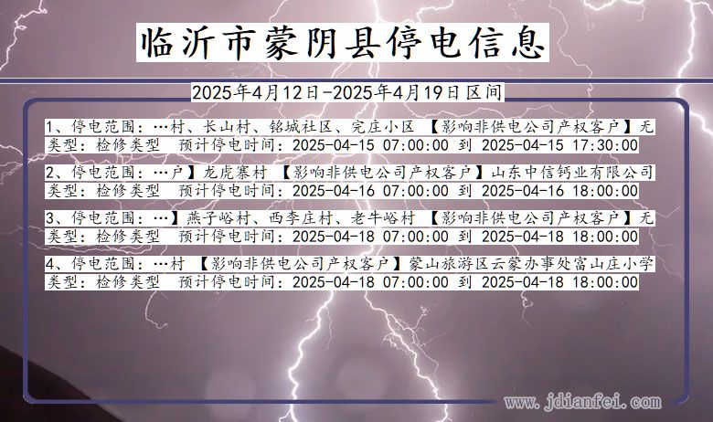 临沂蒙阴停电通知 山东省临沂蒙阴停电通知
