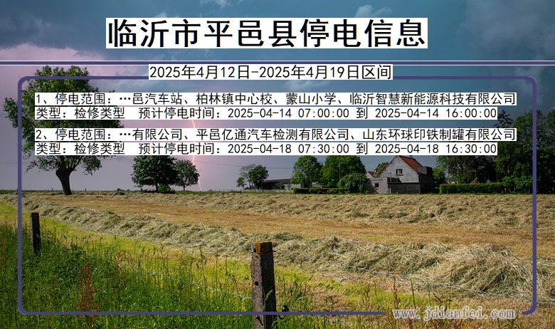 山东省临沂平邑停电通知