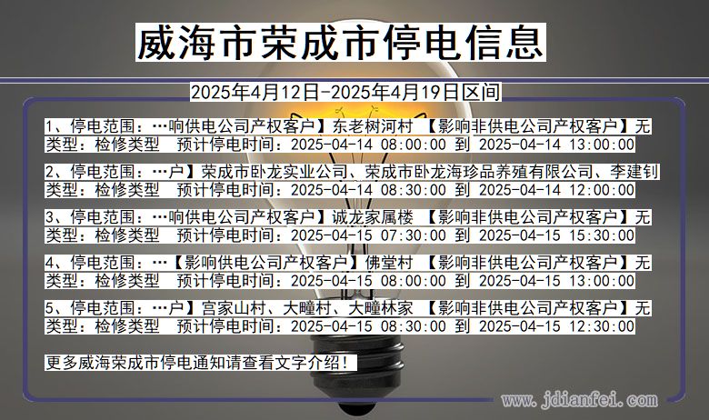 威海荣成停电通知 山东省威海荣成停电通知