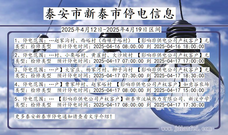 山东省泰安新泰停电通知