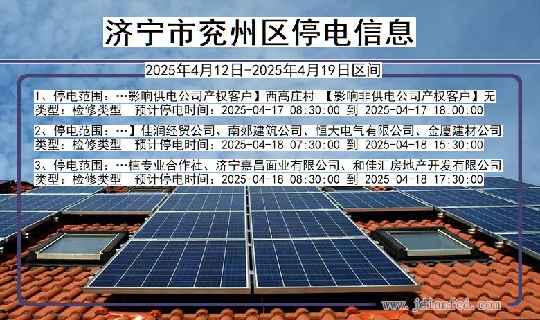山东省济宁兖州停电通知