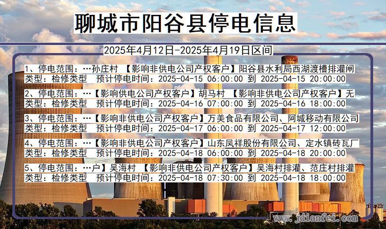 聊城阳谷停电通知 山东省聊城阳谷停电通知