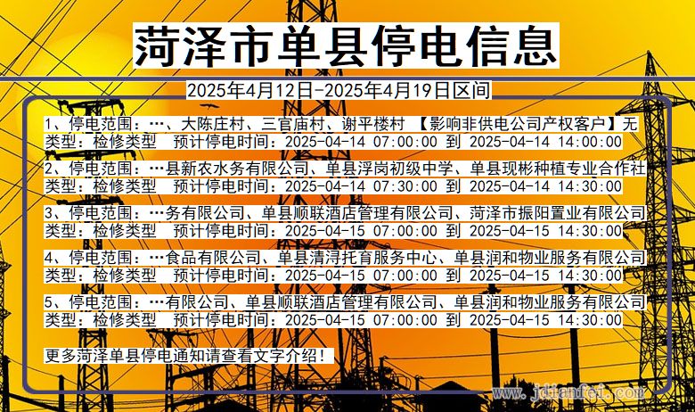 山东省菏泽单县停电通知