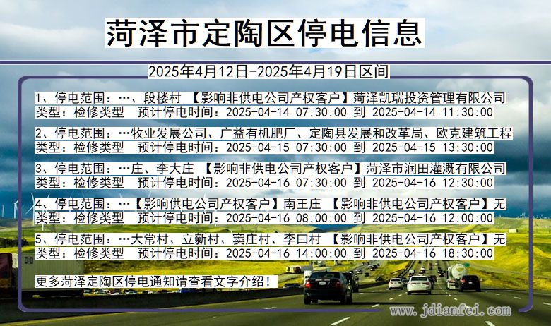 菏泽定陶停电通知 山东省菏泽定陶停电通知
