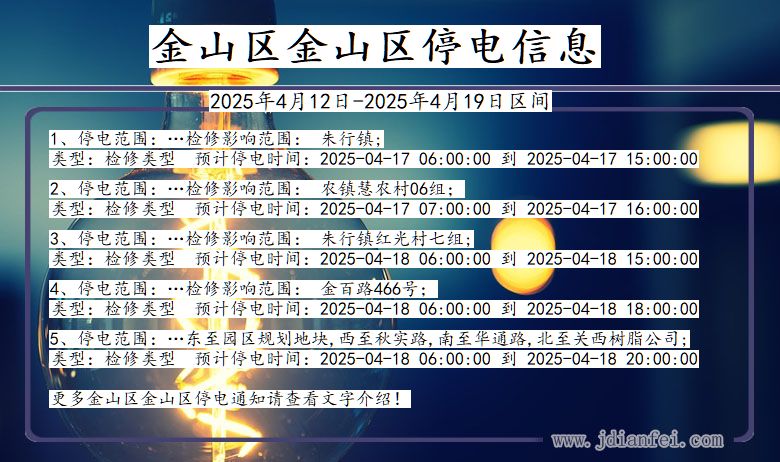 金山区金山停电通知 上海市金山区金山停电通知