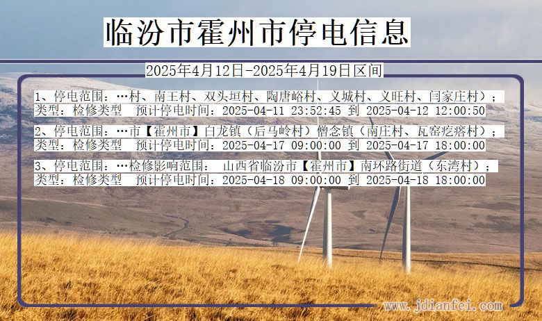 临汾霍州停电通知 山西省临汾霍州停电通知