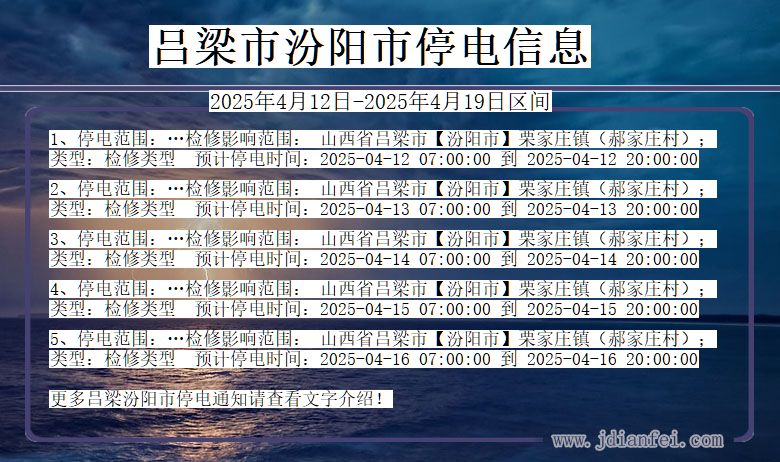 吕梁汾阳停电通知 山西省吕梁汾阳停电通知