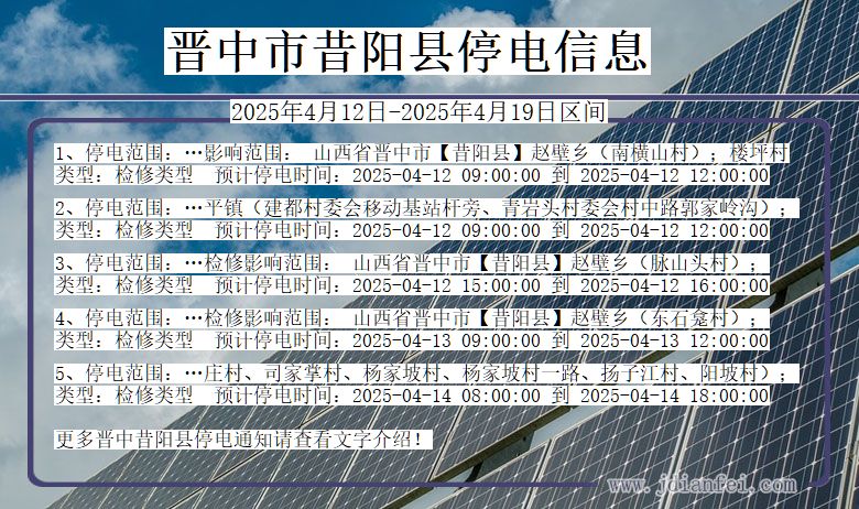 山西省晋中昔阳停电通知