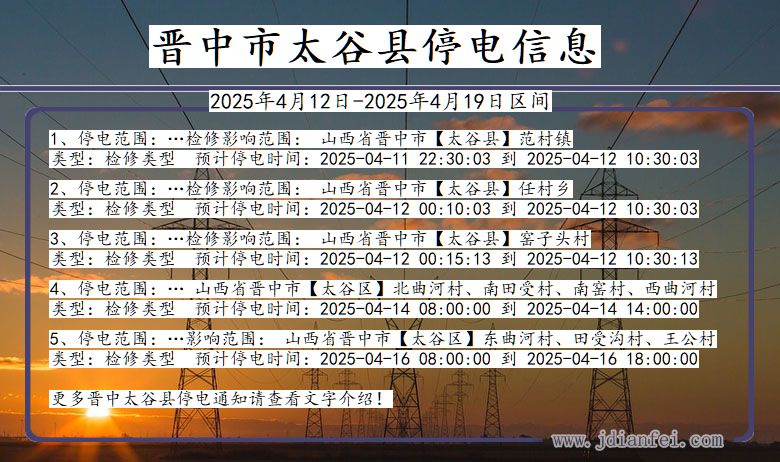 晋中太谷停电通知 山西省晋中太谷停电通知