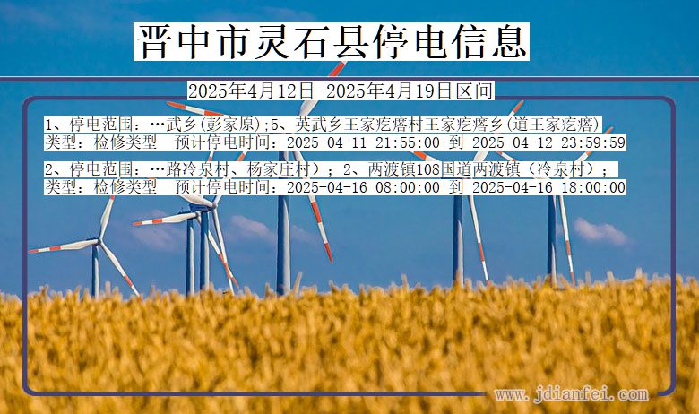 晋中灵石停电通知 山西省晋中灵石停电通知