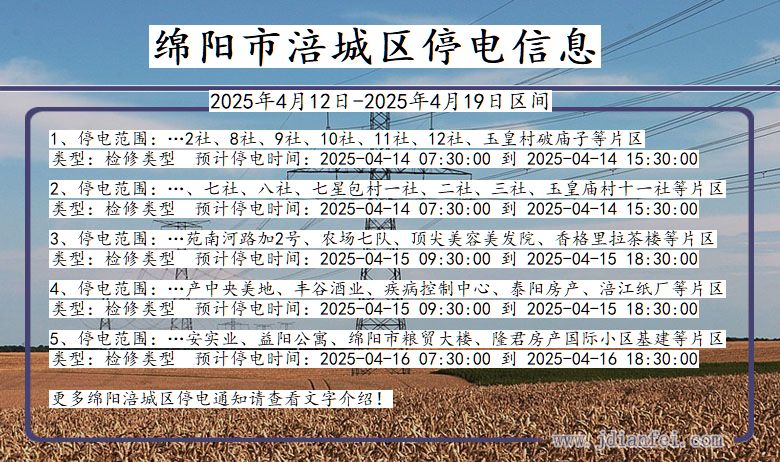 四川省绵阳涪城停电通知