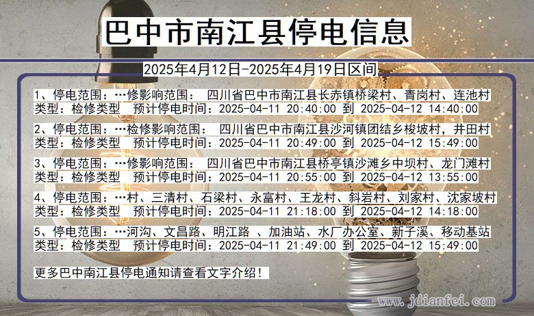 巴中南江停电通知 四川省巴中南江停电通知