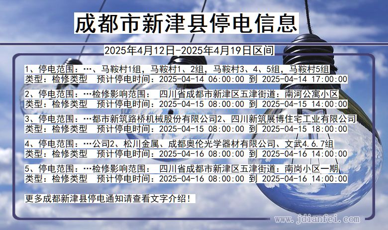 四川省成都新津停电通知
