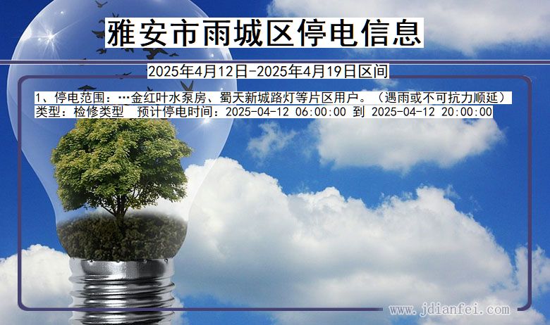 雅安雨城停电通知 四川省雅安雨城停电通知