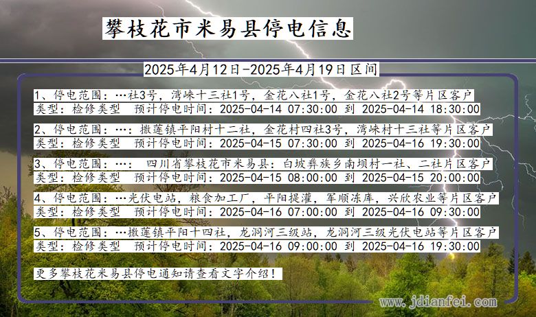四川省攀枝花米易停电通知