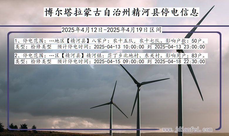 新疆维吾尔自治区博尔塔拉蒙古自治州精河停电通知