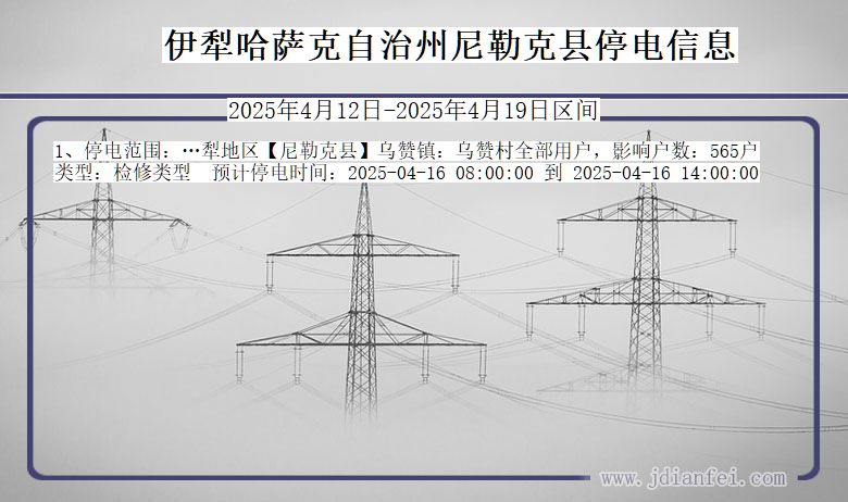 伊犁哈萨克自治州尼勒克停电通知 新疆维吾尔自治区伊犁哈萨克自治州尼勒克停电通知