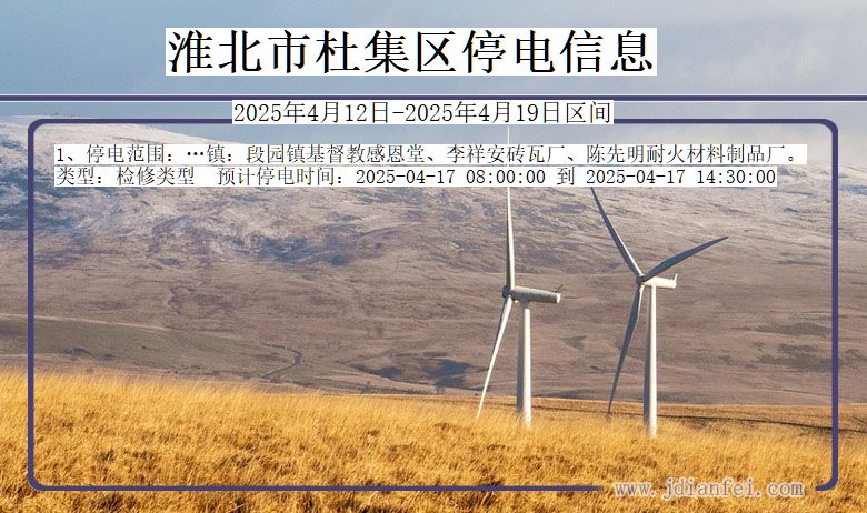 安徽省淮北杜集停电通知