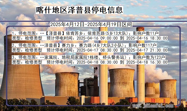 新疆维吾尔自治区喀什地区泽普停电通知