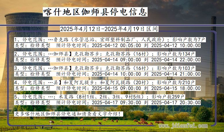 喀什地区伽师停电通知 新疆维吾尔自治区喀什地区伽师停电通知
