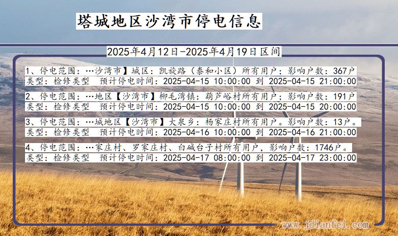 塔城地区沙湾停电通知 新疆维吾尔自治区塔城地区沙湾停电通知