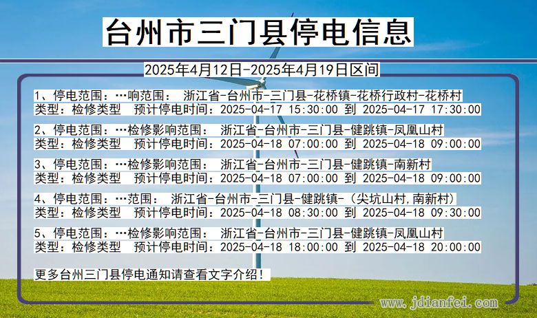 台州三门停电通知 浙江省台州三门停电通知