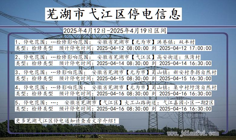 芜湖弋江停电通知 安徽省芜湖弋江停电通知