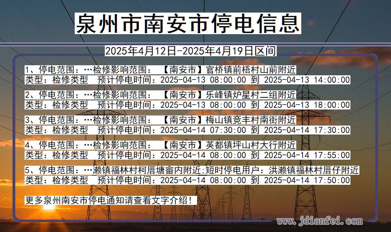 泉州南安停电通知 福建省泉州南安停电通知