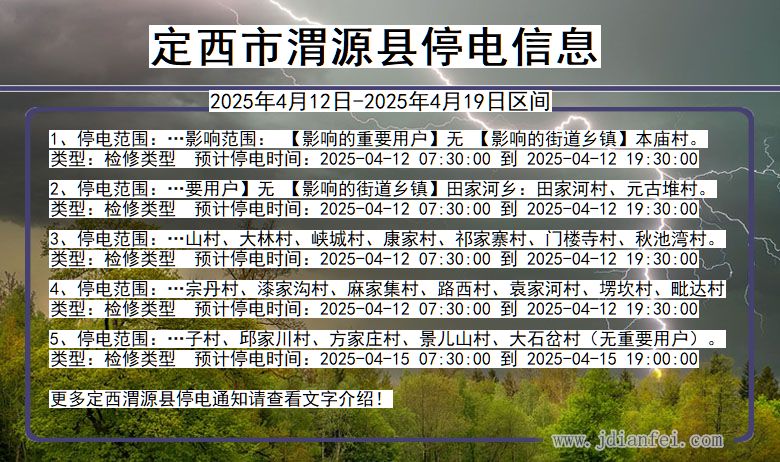 甘肃省定西渭源停电通知