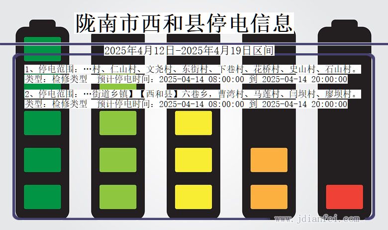 甘肃省陇南西和停电通知