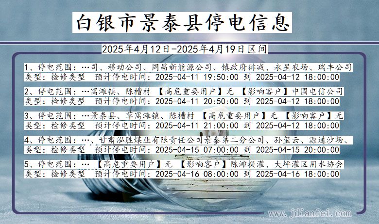 白银景泰停电通知 甘肃省白银景泰停电通知