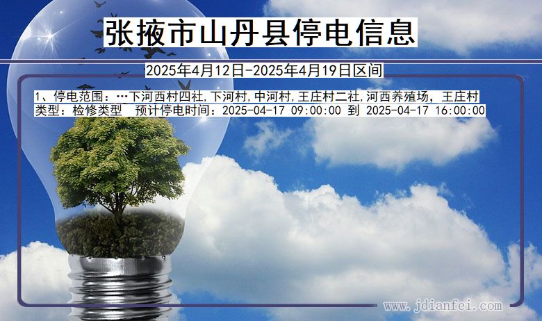张掖山丹停电通知 甘肃省张掖山丹停电通知