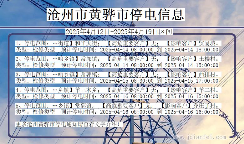 河北省沧州黄骅停电通知