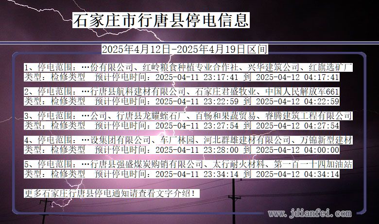 石家庄行唐停电通知 河北省石家庄行唐停电通知