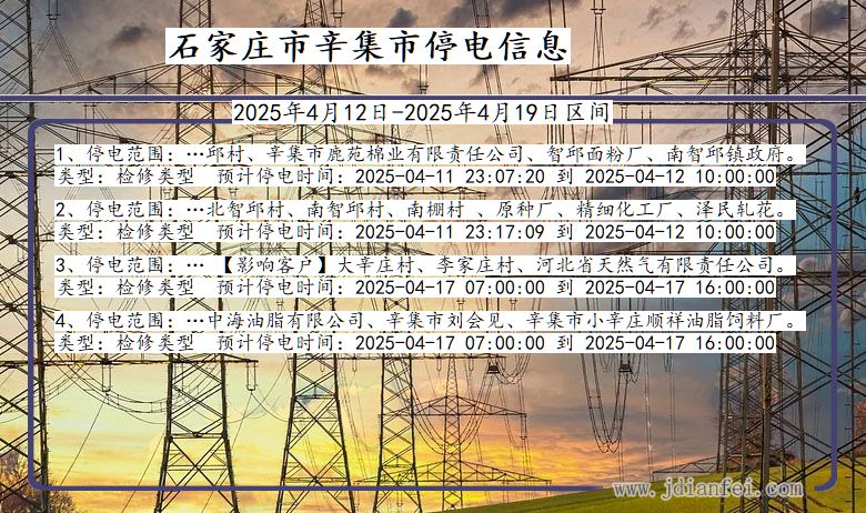 石家庄辛集停电通知 河北省石家庄辛集停电通知