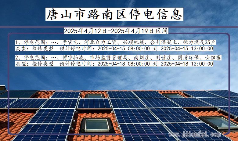 唐山路南停电通知 河北省唐山路南停电通知