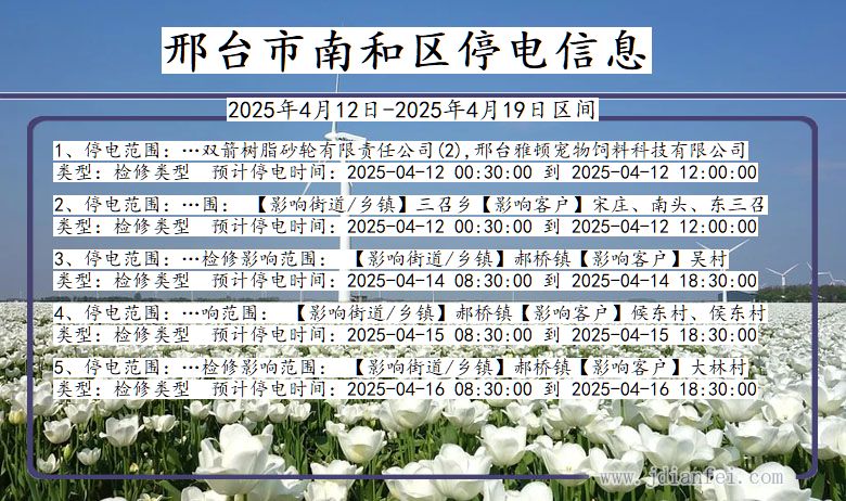 邢台南和停电通知 河北省邢台南和停电通知