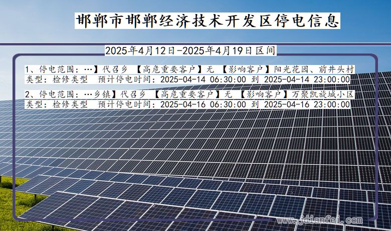 河北省邯郸邯郸经济技术开发停电通知