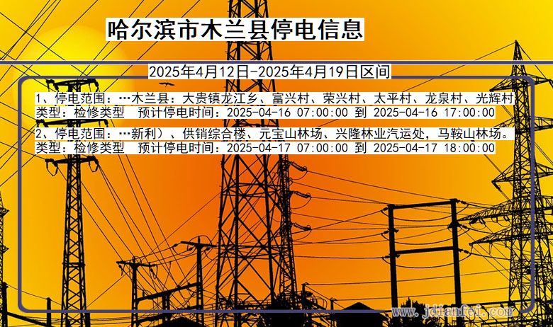 哈尔滨木兰停电通知 黑龙江省哈尔滨木兰停电通知
