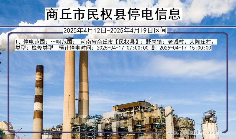 商丘民权停电通知 河南省商丘民权停电通知