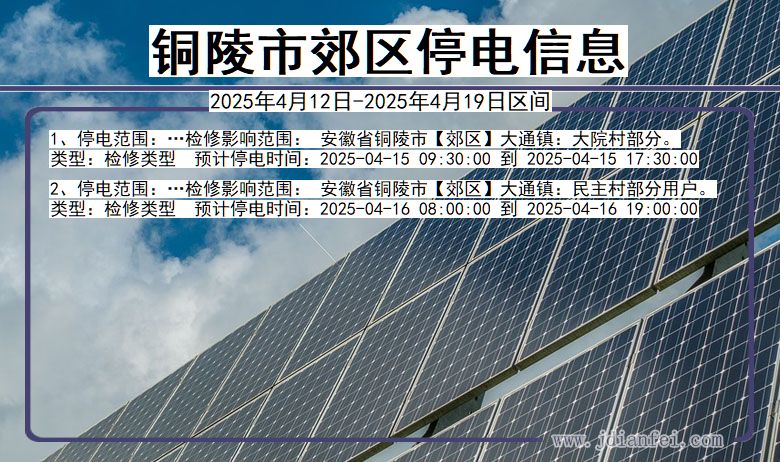 铜陵郊区停电通知 安徽省铜陵郊区停电通知