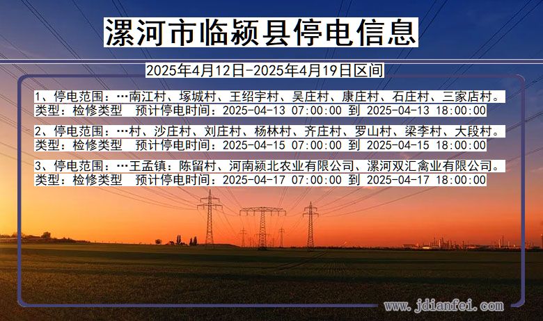 河南省漯河临颍停电通知