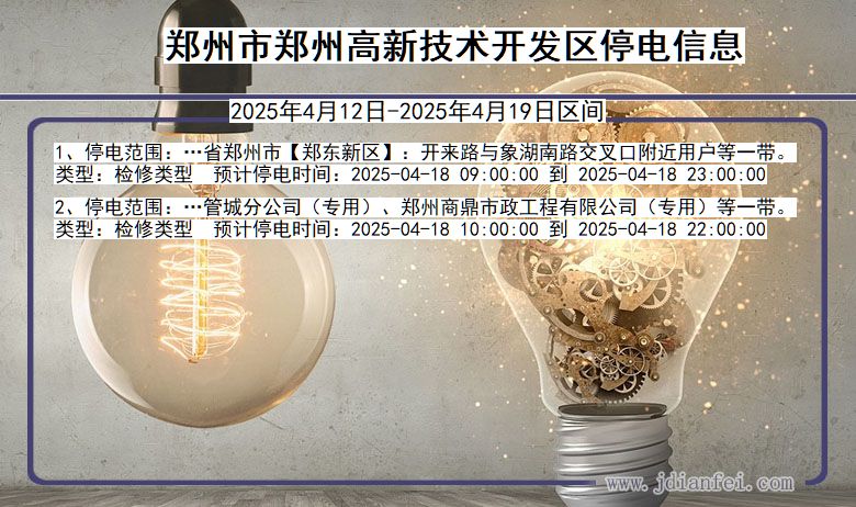 郑州郑州高新技术开发停电通知 河南省郑州郑州高新技术开发停电通知